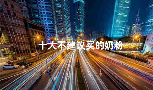 十大不建议买的奶粉