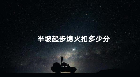 半坡起步熄火扣多少分