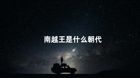 南越王是什么朝代