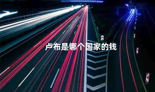 卢布是哪个国家的钱
