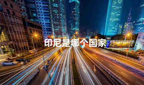 印尼是哪个国家