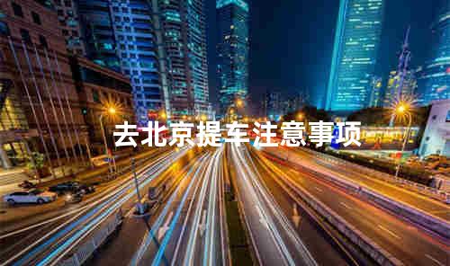 去北京提车注意事项