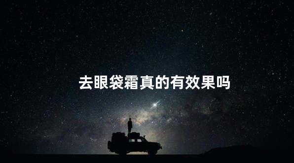 去眼袋霜真的有效果吗