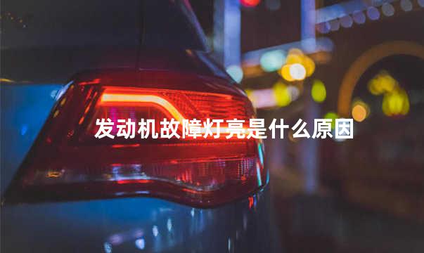 发动机故障灯亮是什么原因