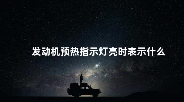发动机预热指示灯亮时表示什么