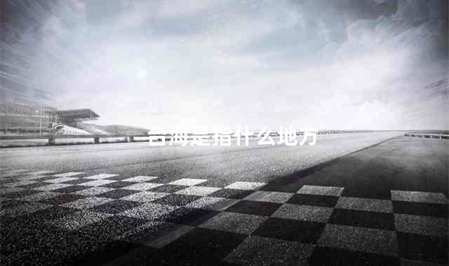 台海是指什么地方