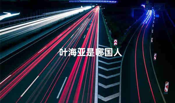 叶海亚是哪国人