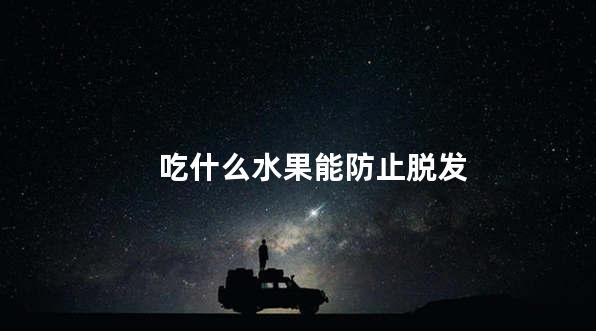 吃什么水果能防止脱发