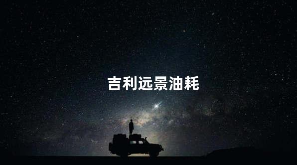 吉利远景油耗