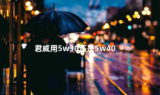 君威用5w30还是5w40