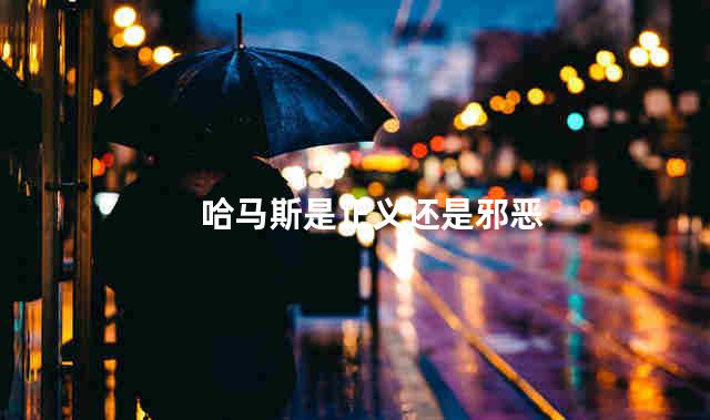 哈马斯是正义还是邪恶