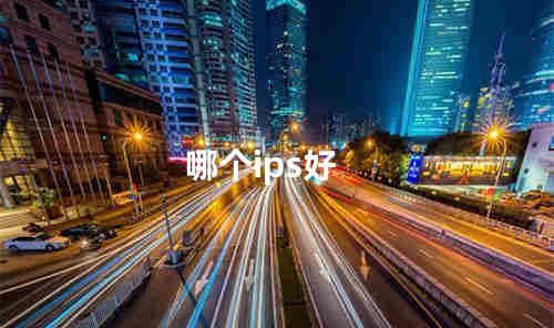哪个ips好