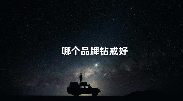 哪个品牌钻戒好