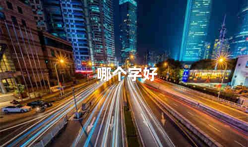 哪个字好
