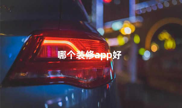 哪个装修app好