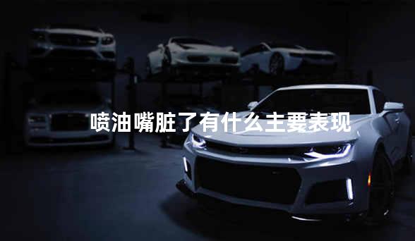 喷油嘴脏了有什么主要表现