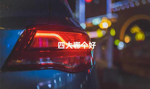 四大哪个好