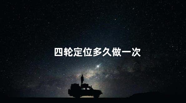 四轮定位多久做一次