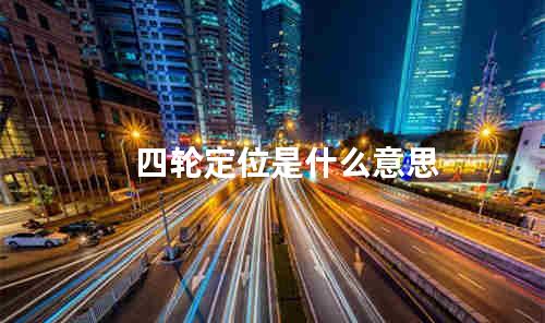 四轮定位是什么意思
