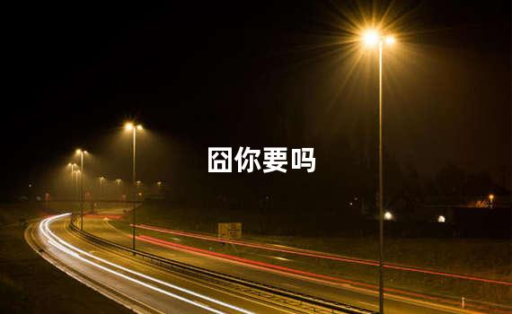 囧你要吗