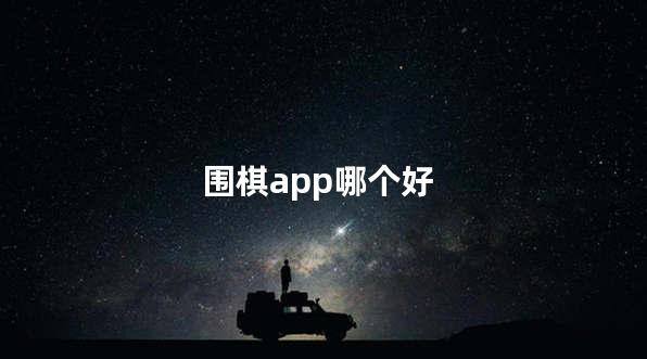 围棋app哪个好