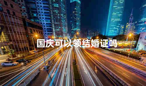国庆可以领结婚证吗