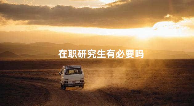 在职研究生有必要吗