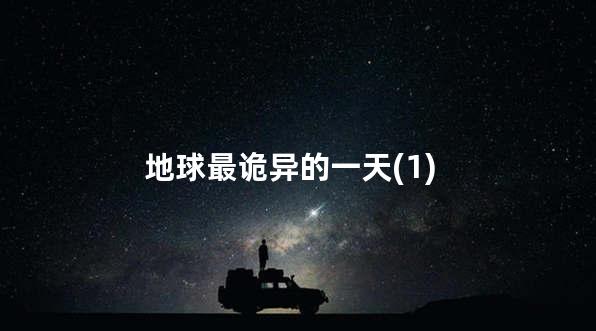 地球最诡异的一天(1)