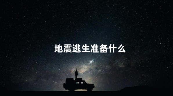 地震逃生准备什么