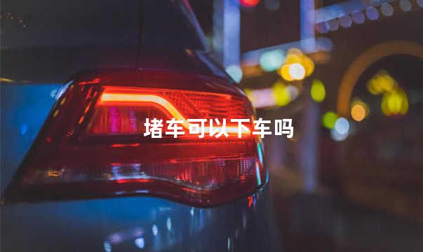 堵车可以下车吗