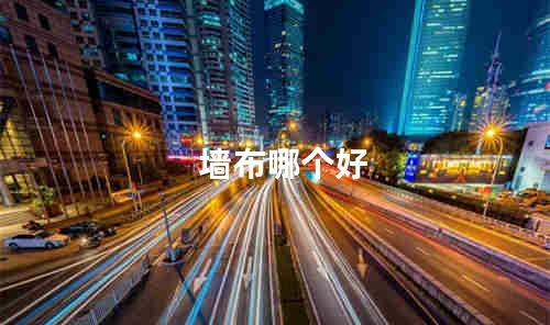 墙布哪个好