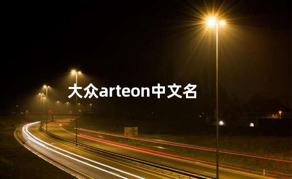 大众arteon中文名