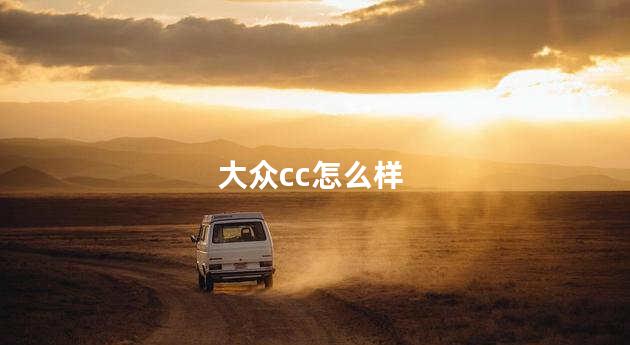 大众cc怎么样