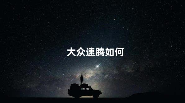 大众速腾如何