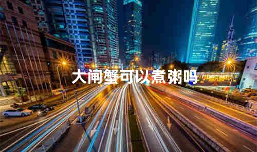大闸蟹可以煮粥吗