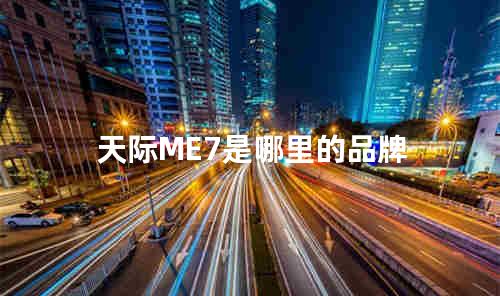 天际ME7是哪里的品牌