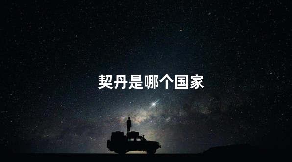 契丹是哪个国家