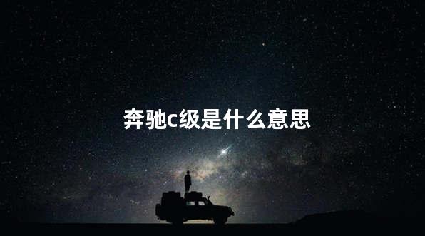 奔驰c级是什么意思