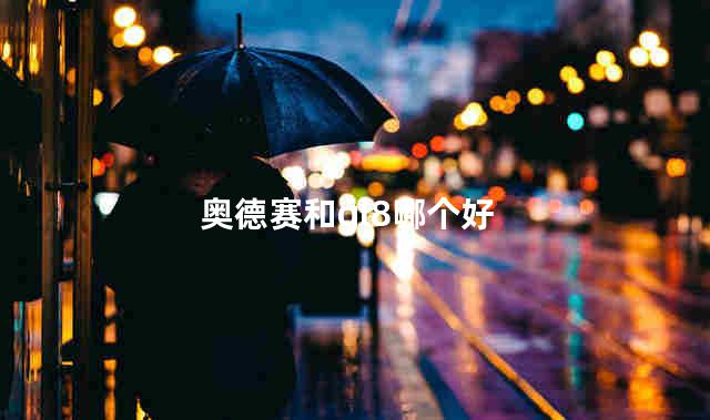 奥德赛和gl8哪个好