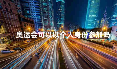 奥运会可以以个人身份参加吗