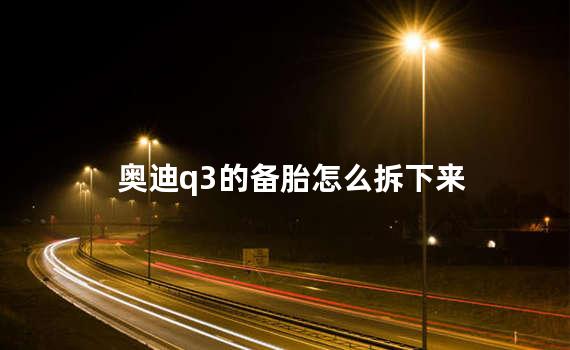 奥迪q3的备胎怎么拆下来