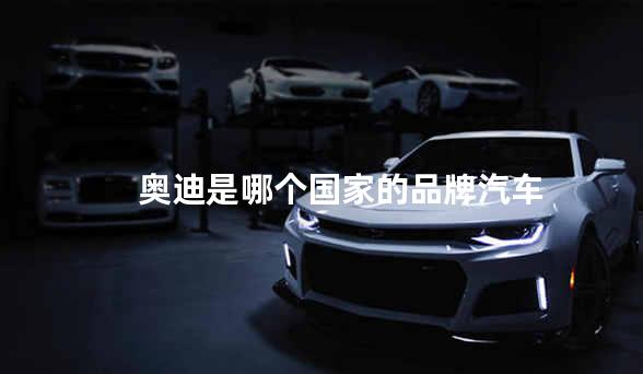 奥迪是哪个国家的品牌汽车
