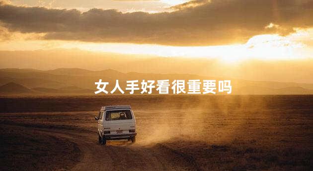 女人手好看很重要吗