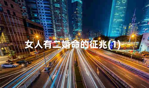 女人有二婚命的征兆(1)