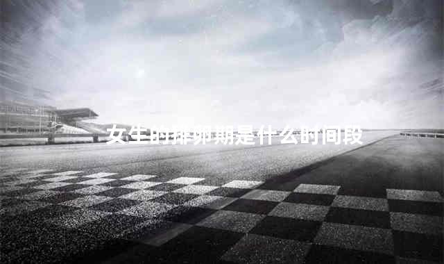 女生的排卵期是什么时间段