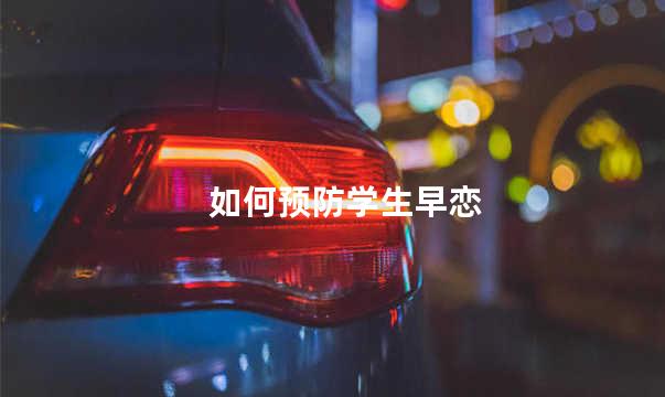 如何预防学生早恋