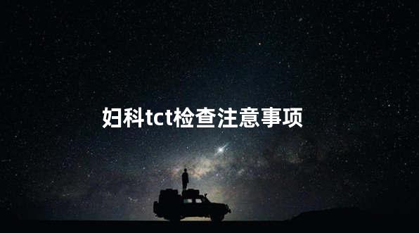 妇科tct检查注意事项