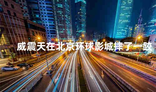 威震天在北京环球影城摔了一跤