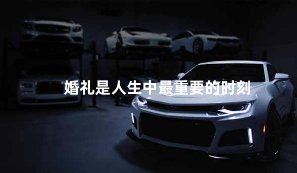 婚礼是人生中最重要的时刻