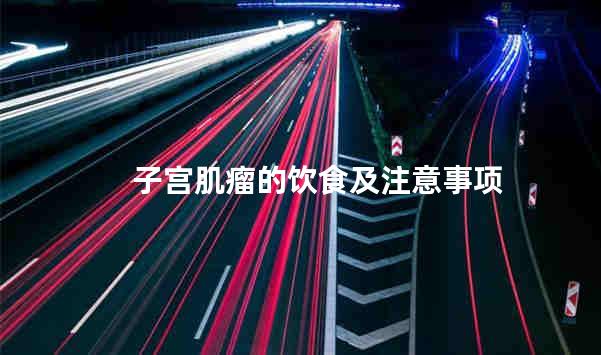 子宫肌瘤的饮食及注意事项